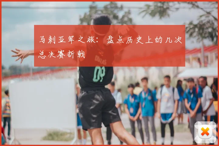 马刺亚军之旅:盘点历史上的几次总决赛折戟