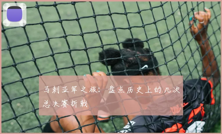 马刺亚军之旅:盘点历史上的几次总决赛折戟