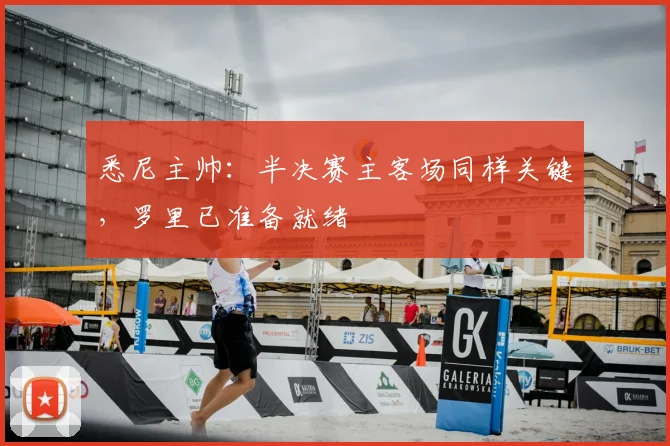 悉尼主帅:半决赛主客场同样关键,罗里已准备就绪
