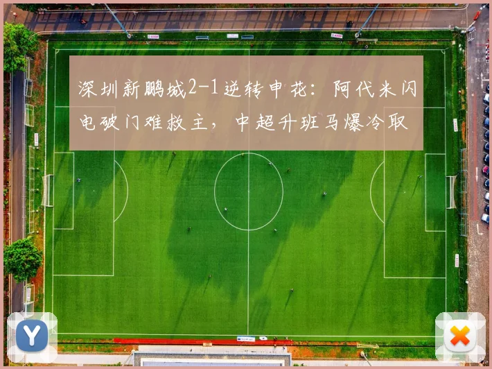 深圳新鹏城2-1逆转申花：阿代米闪电破门难救主，中超升班马爆冷取首胜