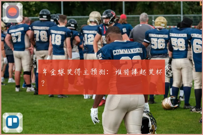 年金球奖得主预测：谁将捧起奖杯？
