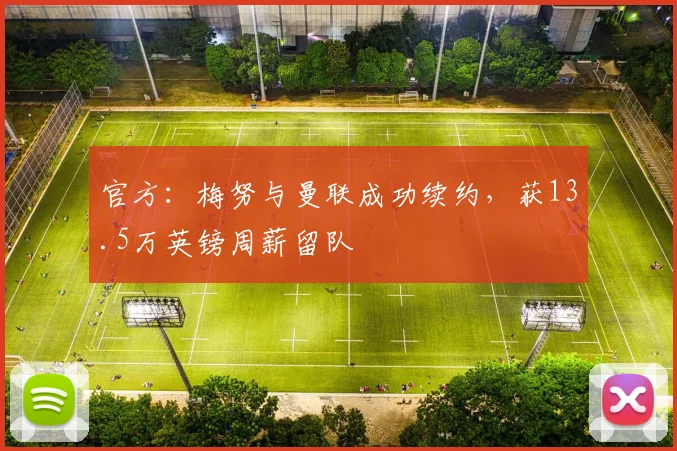 官方：梅努与曼联成功续约，获13.5万英镑周薪留队