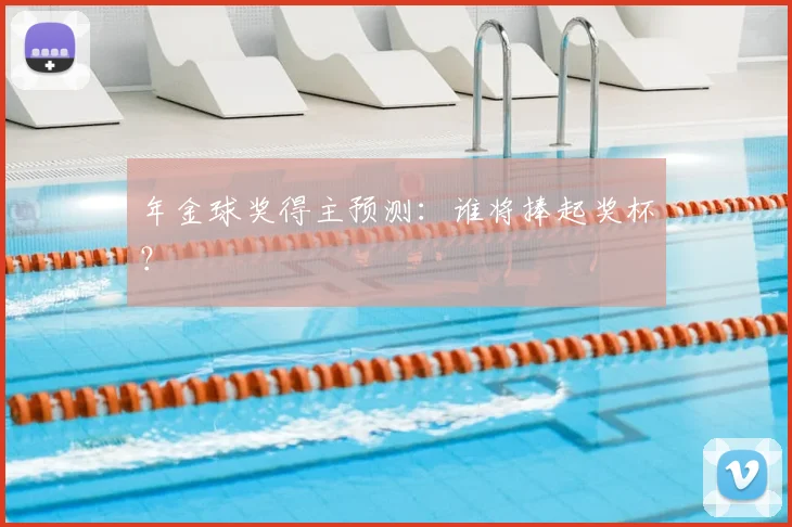 年金球奖得主预测:谁将捧起奖杯?