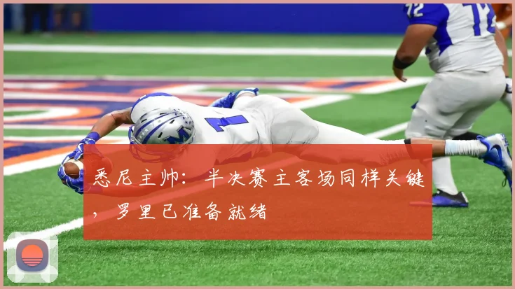 悉尼主帅:半决赛主客场同样关键,罗里已准备就绪