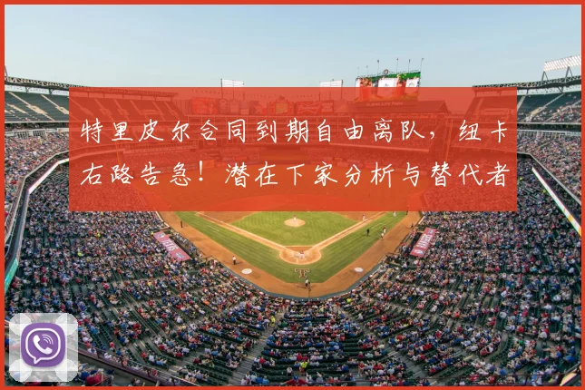 特里皮尔合同到期自由离队，纽卡右路告急！潜在下家分析与替代者前瞻